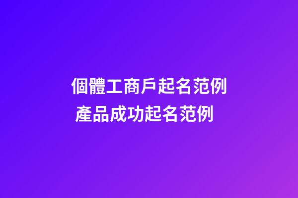 個體工商戶起名范例 產品成功起名范例-第1張-店鋪起名-玄機派